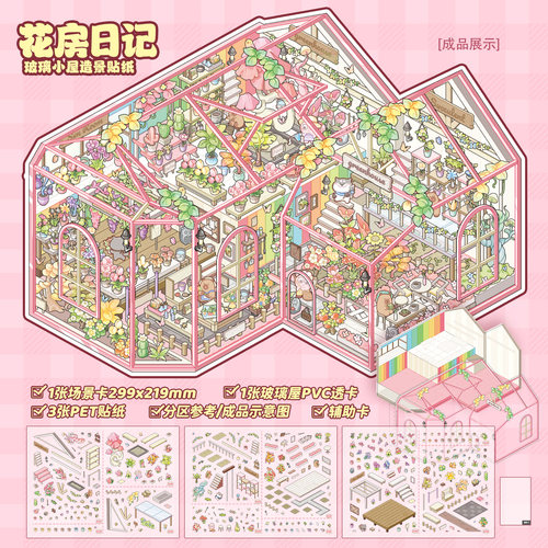 花房日记芯陌造景贴纸新款大号高难度微缩场景解压打发时间玩具贴