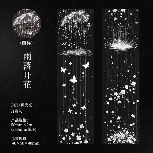 雨季朦胧贝壳光PET胶带