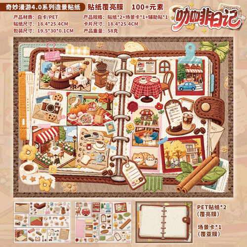 咖啡日记造景贴纸温馨复古街角商铺治愈微缩场景diy居家解闷贴画