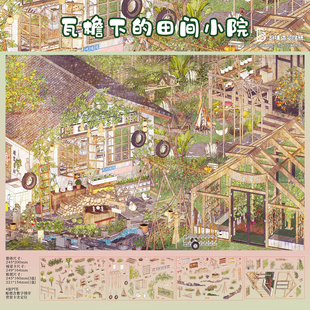 瓦檐下的田间小院造景贴纸沉浸式3D立体小屋儿童diy益智拼贴玩具