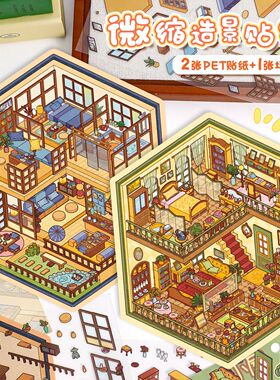 61.0艺蓝造景贴纸3D立体小屋双层室内场景贴画手工DIY堆叠解压贴