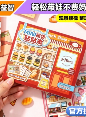（带娃神器）mini微缩立体美食店铺码货收纳贴纸书儿童益智手工贴