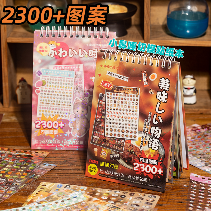 2300枚小鼻嘎切膜贴纸书