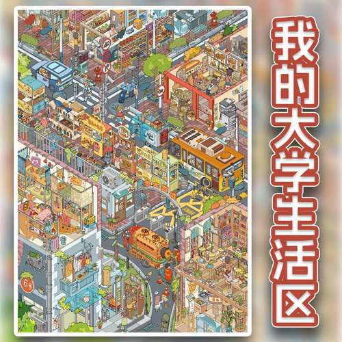 都市校园街区极繁造景贴纸大学生活区微缩场景diy周末居家解压贴