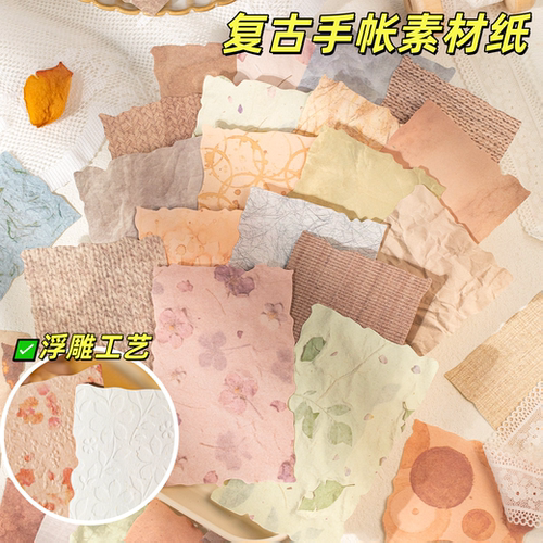 语闲复古旧梦信笺浮雕咖啡晕染素材纸28张异形diy手帐打底背景纸