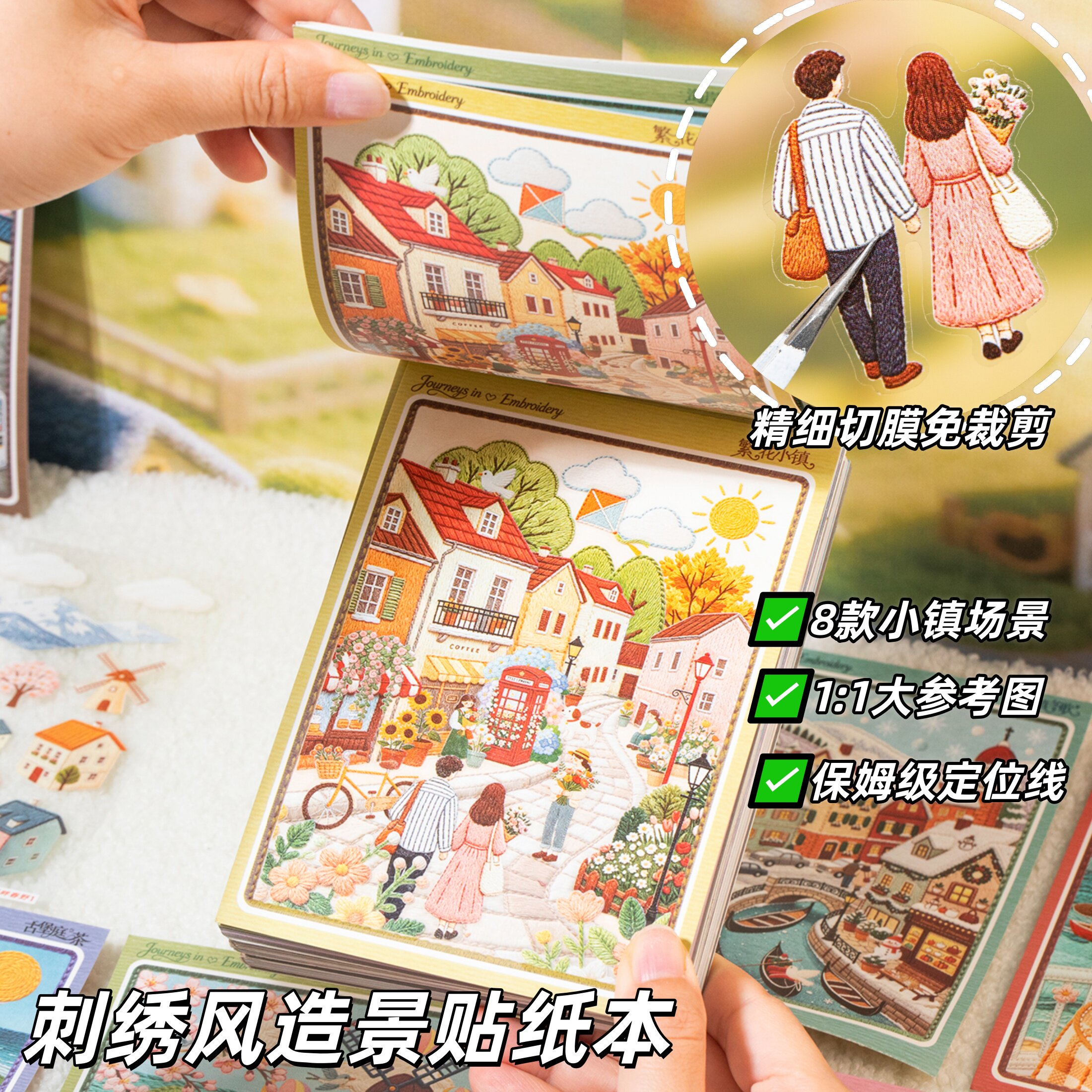 仿刺绣肌理造景贴纸本8个主题风景欧式小镇微缩场景儿童diy拼贴画图片