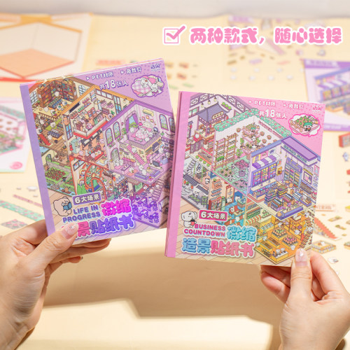 18张微缩场景贴纸本立体造景diy益智玩具语闲景观合集本模拟游戏