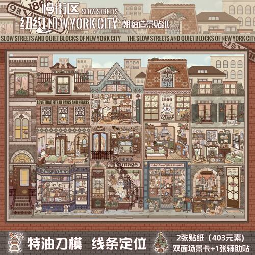 纽约慢街区造景贴纸格子间3D立体欧式小镇微缩场景diy解压拼贴画