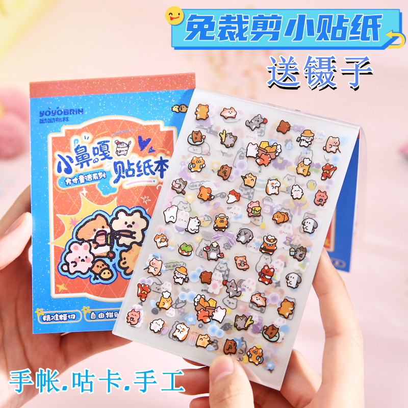 迷你小鼻嘎贴纸本可爱卡通动物