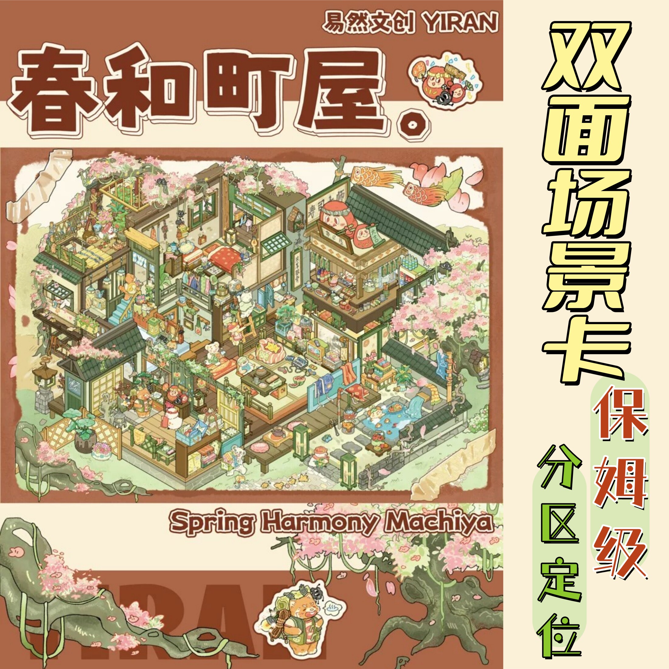日式和风庭院微缩造景贴纸春和町屋樱花无异味特油大尺寸diy手帐