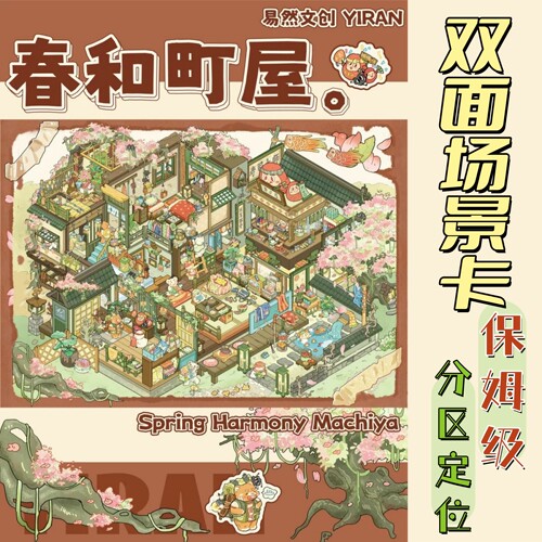 日式和风庭院微缩造景贴纸春和町屋樱花无异味特油大尺寸diy手帐