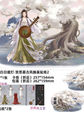 贺思慕古风换装贴纸白日提灯联名笔笔鸭人物带场景卡手工DIY贴画