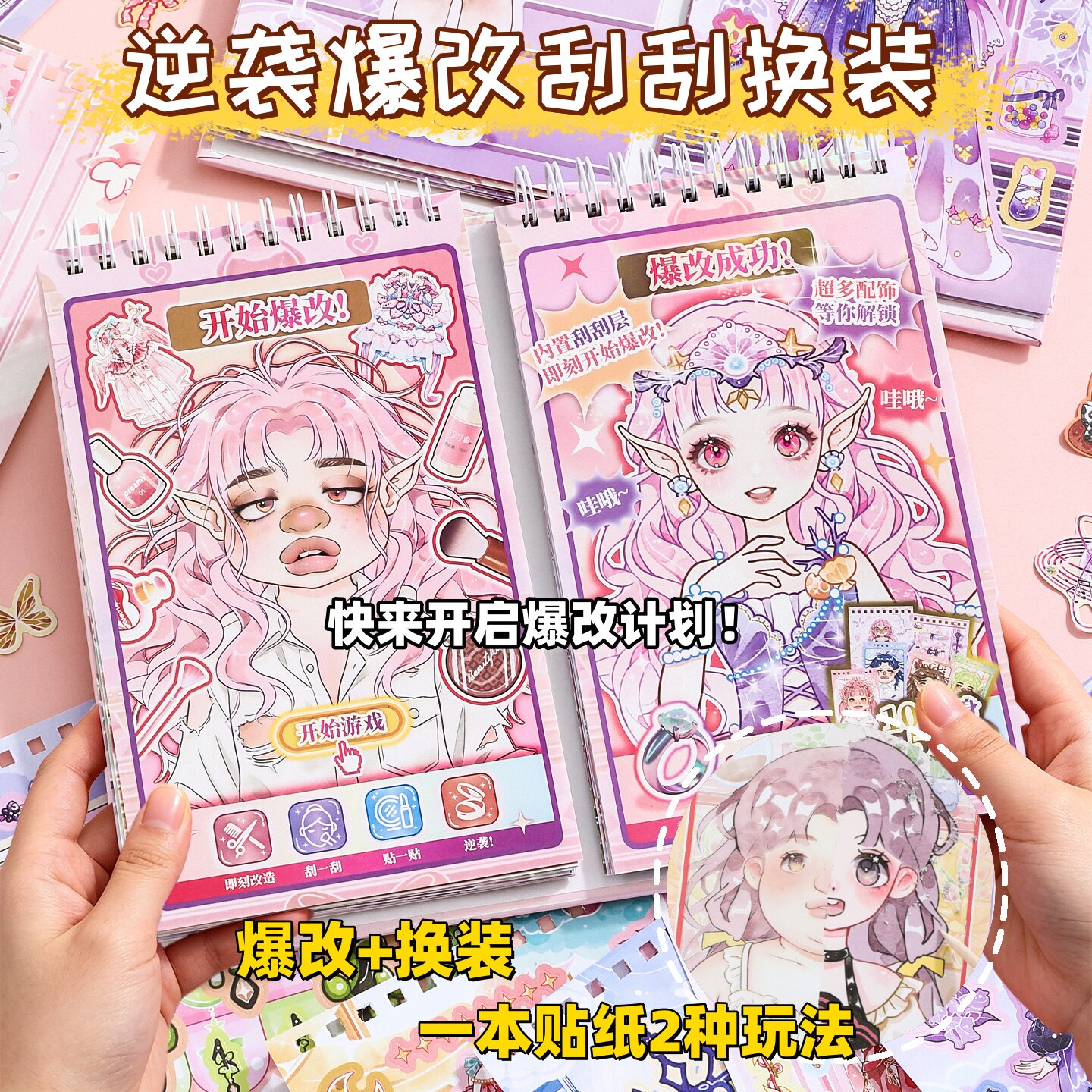 爆改主理人刮画贴纸书儿童diy美容换装贴纸本打发时间玩具游戏书