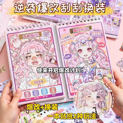 爆改主理人刮画贴纸书儿童diy美容换装贴纸本打发时间玩具游戏书