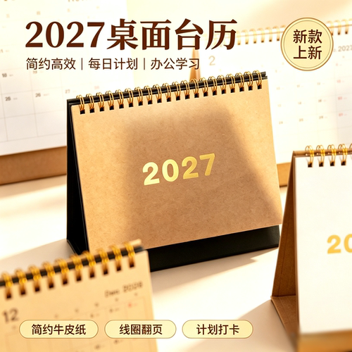 2027年台历线圈烫金高级简约白色牛皮纸桌面摆件日程记录规划月历