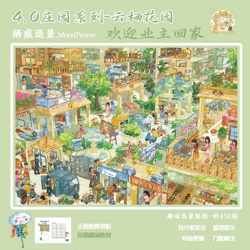 A4大尺寸云栖花园特油造景贴纸居民生活微缩场景diy沉浸式拼贴画