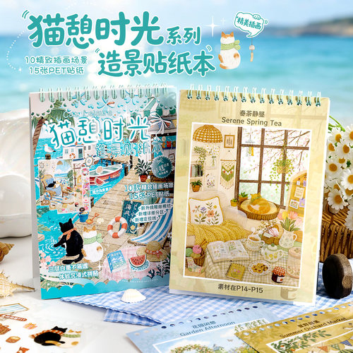 治愈田园风猫憩时光造景贴纸合集本沉浸式解压微缩场景diy拼贴画