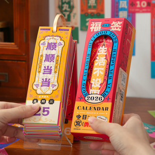 芯陌2026年福签日历国风趣味励志365天好运签桌面摆件翻页台历本