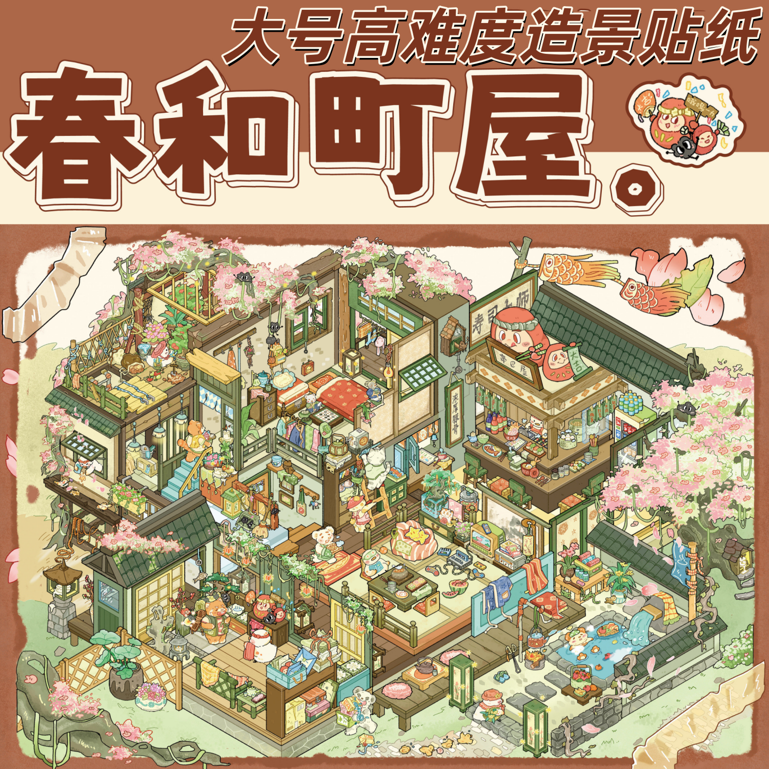 春和町屋大号高难度造景贴纸日式街景微缩场景手账DIY解压创意贴
