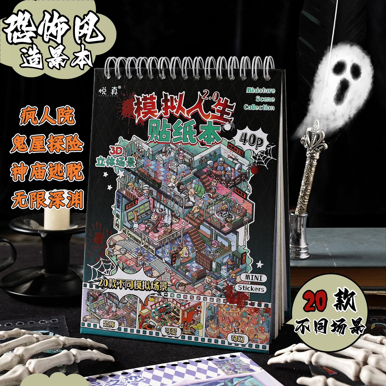 造景贴纸本中式恐怖20款场景微缩小屋微恐儿童成人解压玩具贴画本