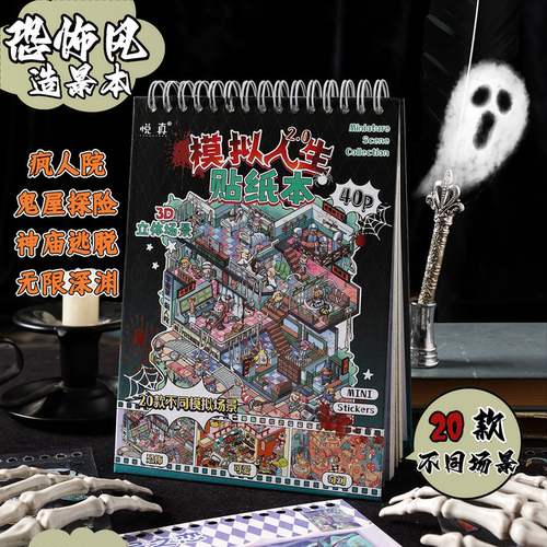 造景贴纸本中式恐怖20款场景微缩小屋微恐儿童成人解压玩具贴画本