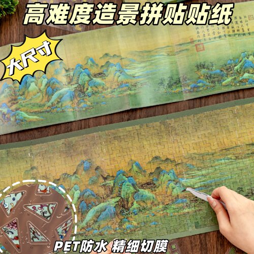 千里江山图超长文物修复八折页微缩造景拼图贴纸diy儿童消磨时间