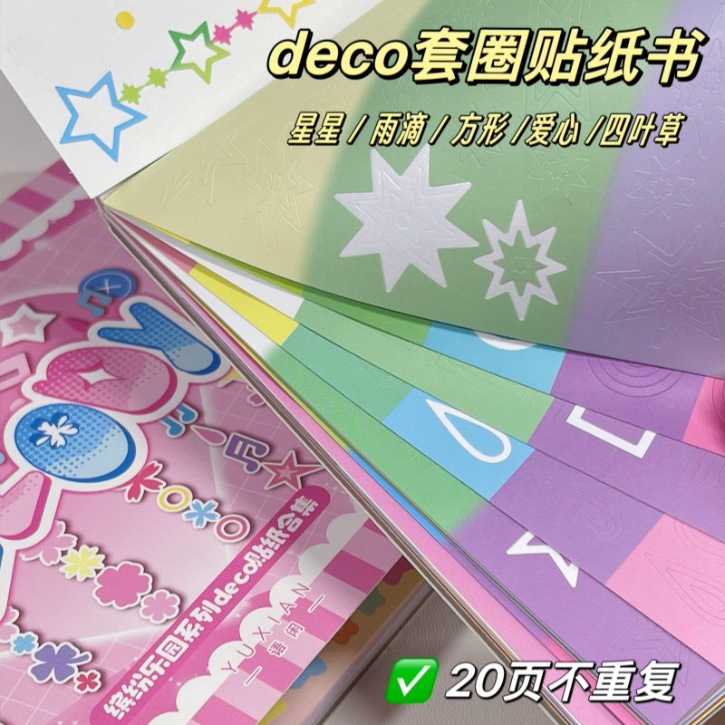 语闲20页deco套圈圈贴纸书同心圆手帐基础百搭装饰膜切手账素材,文具电教/文化用品/商务用品,贴纸/立体贴纸,淘宝优惠券,粉丝福利购,淘宝优惠卷