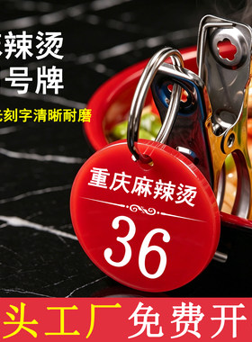 麻辣烫叫号牌带夹子牌子定制亚克力数字号码牌储藏柜桑拿手环吊牌