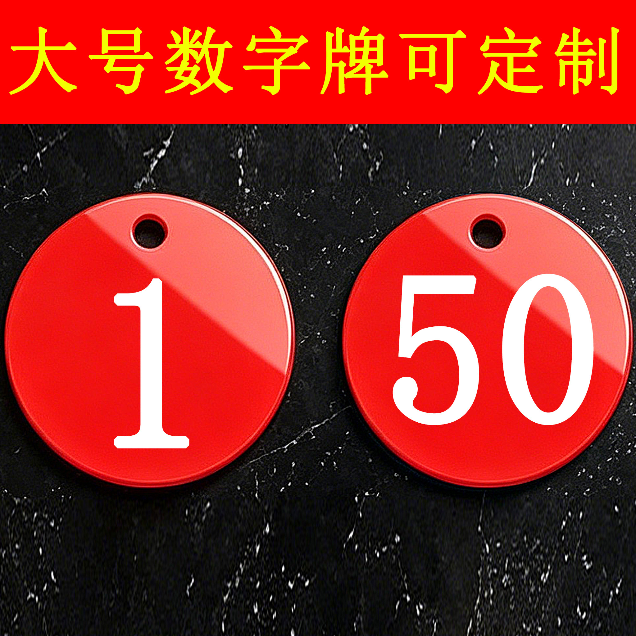 亚克力数字号码牌加大大号编号号码数字牌定制桌面墙贴牌子可定做图片