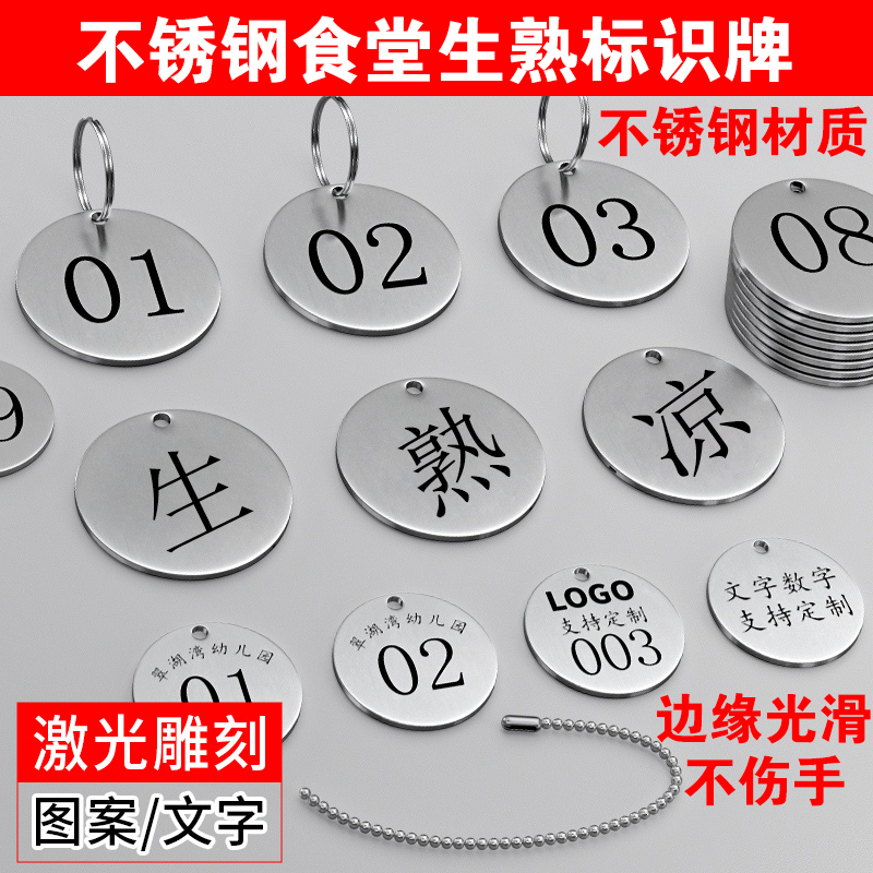 不锈钢生熟标识标牌数字编号定制
