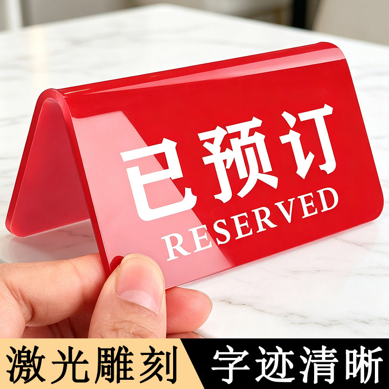 亚克力留座牌定制桌面摆台餐桌桌号牌婚庆桌位叫号牌台卡立牌定做