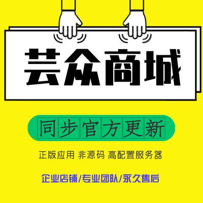芸众商城集团版全插件社交电商系统正版应用坑位小程序公众号版