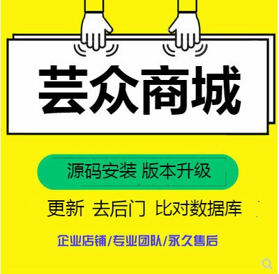 芸众商城 集团版 全插件版 安装升级 小程序开源前端 服务器迁移