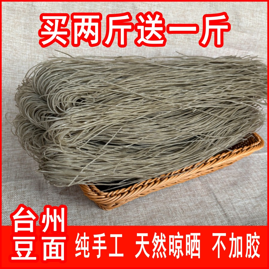 台州临海特产正宗手工豆面