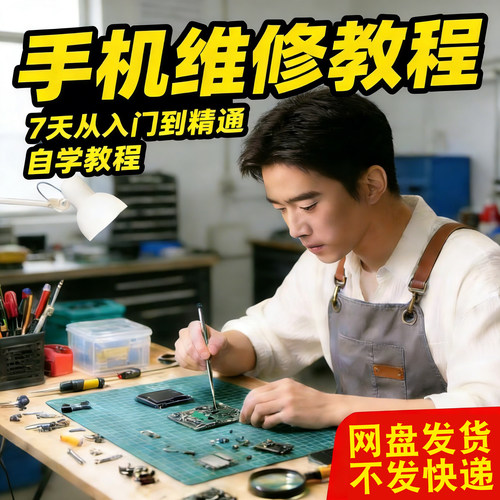 手机维修教程基础入门自学视频苹果安卓主板维修理论培训实战课程