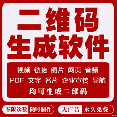 二维码生成器制作软件视频音频图片转换工具网页链接文本录音生成