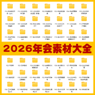 2026马年公司年会活动策划方案主持稿节目游戏抽奖年终庆典素材