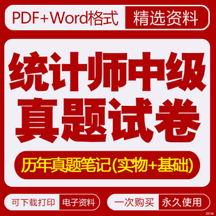 2026中级统计师历年真题试卷解析笔记资料基础知识实务pdf电子版