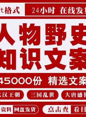 中国历史人物故事传记素材解说文案名人野史口播知识书单号电子版