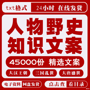 中国历史人物故事传记素材解说文案名人野史口播知识书单号电子版