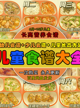 儿童长高食谱电子版婴幼儿辅食养脾胃早中晚餐营养家常菜谱教程