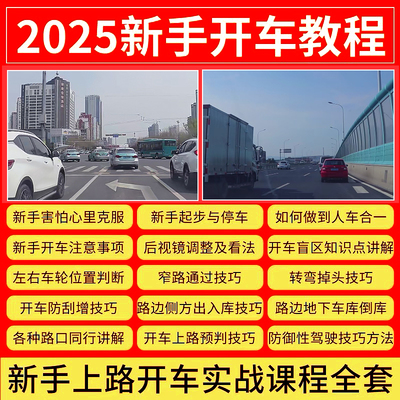 新手司机开车视频教程上路教学必备开车实用技巧思维实操安全驾驶