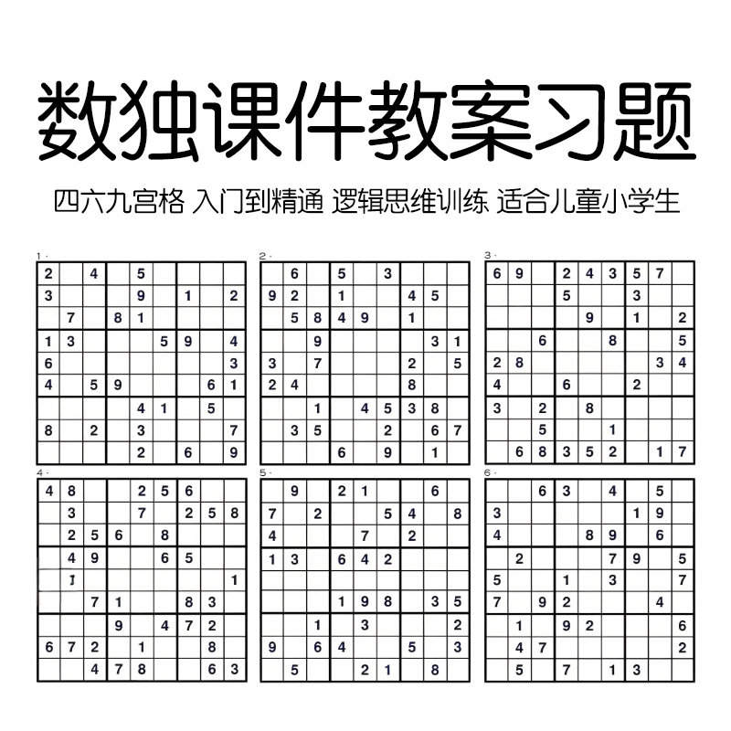 数独课件教案习题四六九宫格儿童趣味数学小组社团ppt电子版课程