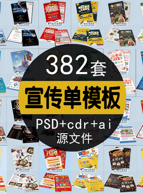 宣传单模板设计制作素材psd企业公司地推DM单cdr分层源文件ai格式