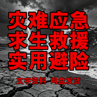 灾难荒野求生伤病处理救援手册事故应急避险技术处置救护防病资料