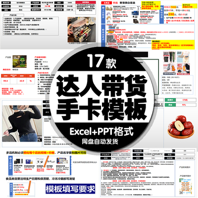 直播产品手卡模板产品介绍商品达人对品手卡ppt货盘excel电子表格