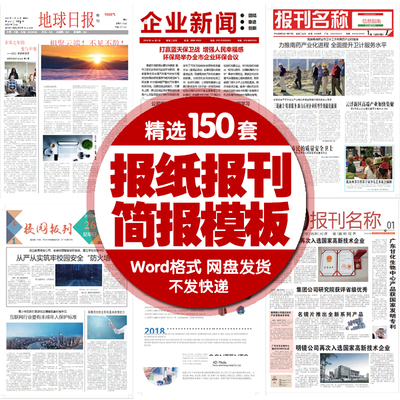 报纸报刊校园班级读物企业杂志新闻简报周刊排版设计word模板素材