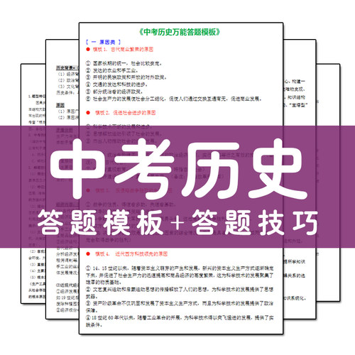 初中中考历史答题模板方法技巧选择论述题提分电子版复习资料