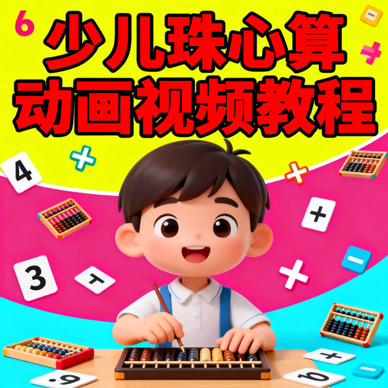 少儿珠心算视频教程小学儿童手指速算巧算心脑快算教学启蒙课程