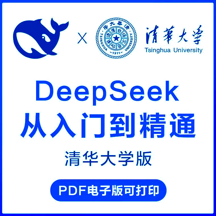 清华大学deepseek从入门到精通104页完整版内部资料包保姆级教程